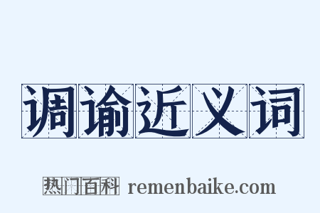 调谕近义词是什么意思的图片